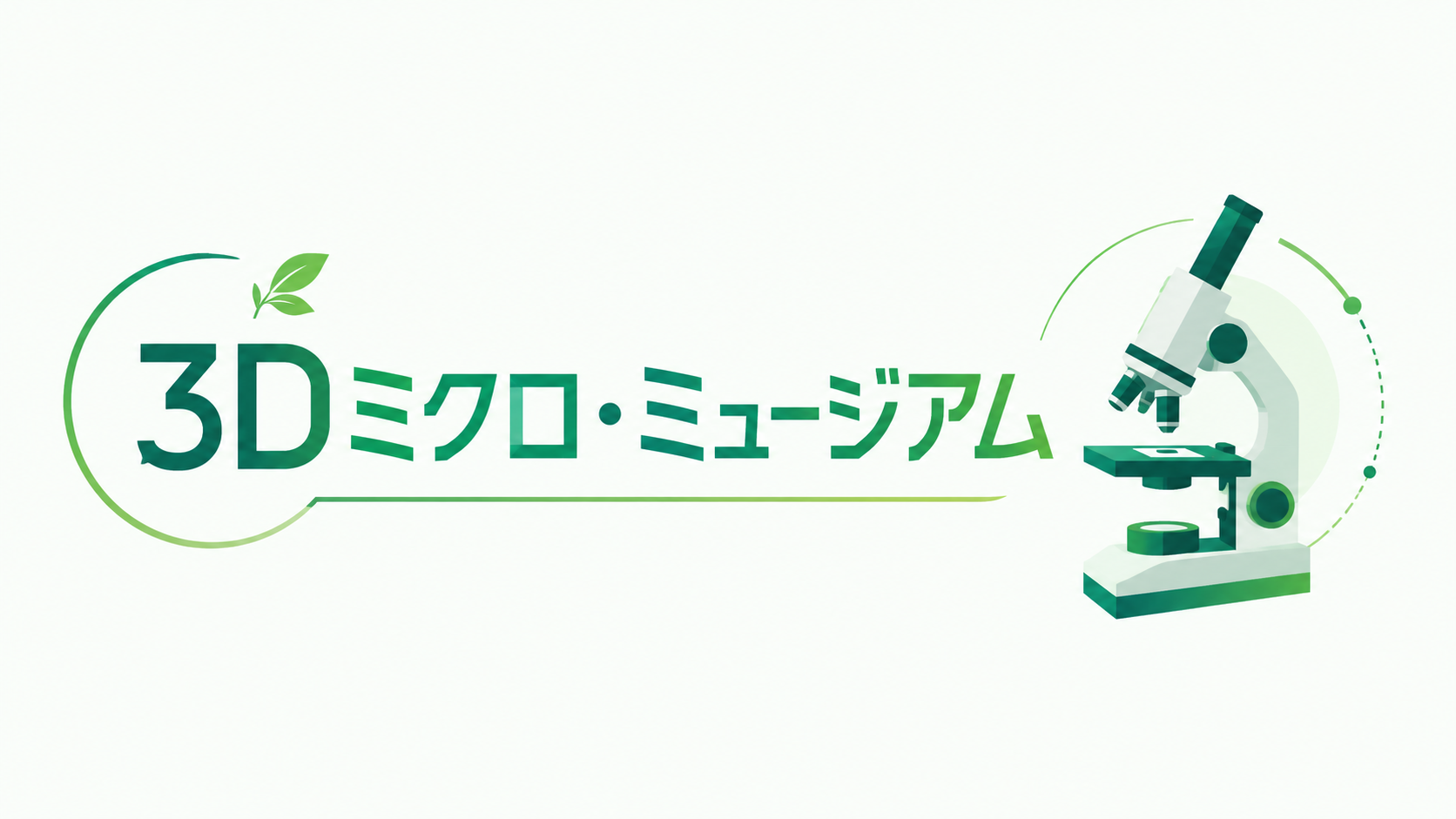 3Dミクロ・ミュージアム